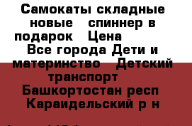 Самокаты складные новые   спиннер в подарок › Цена ­ 1 990 - Все города Дети и материнство » Детский транспорт   . Башкортостан респ.,Караидельский р-н